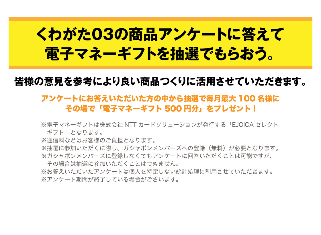 くわがた03の商品アンケートに答えて電子マネーギフトを抽選でもらおう。