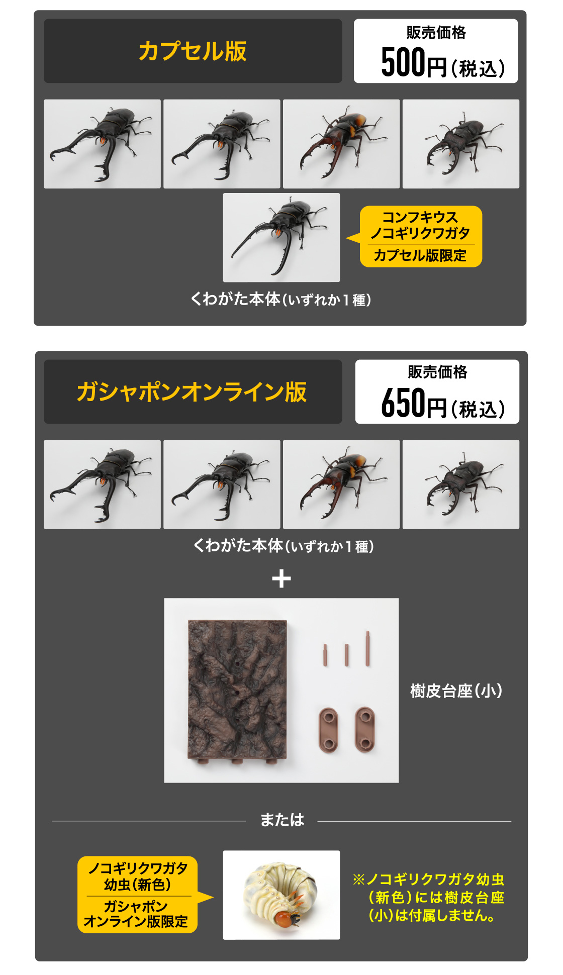 カプセル版 販売価格500円　ガシャポンオンライン版 販売価格650円