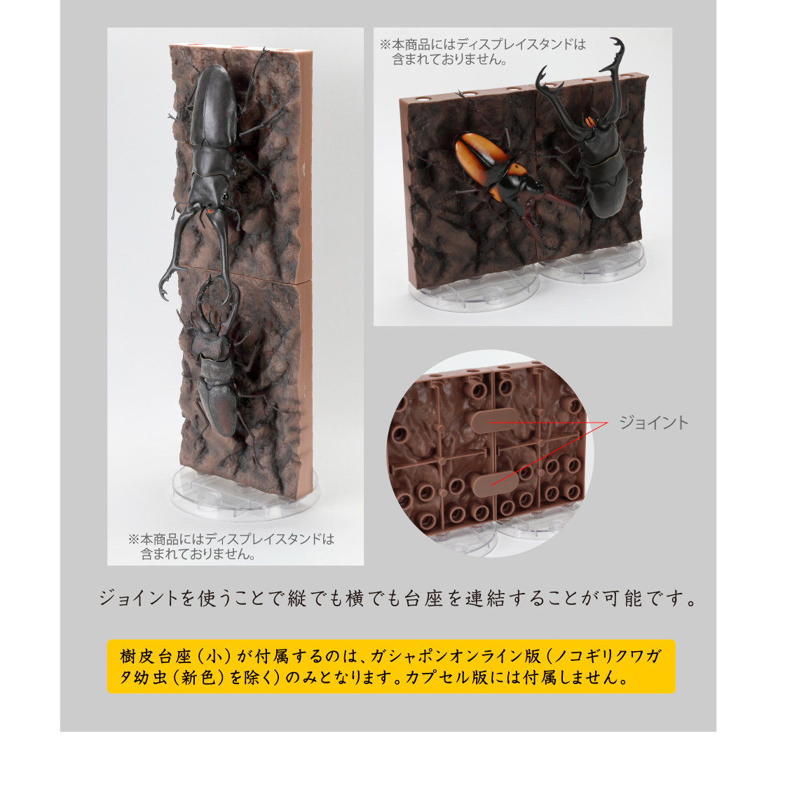 ジョイントを使うことで縦でも横でも台座を連結することが可能です。