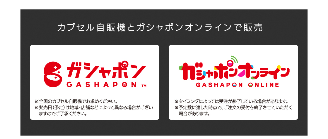 カプセル自販機とガシャポンオンラインで販売