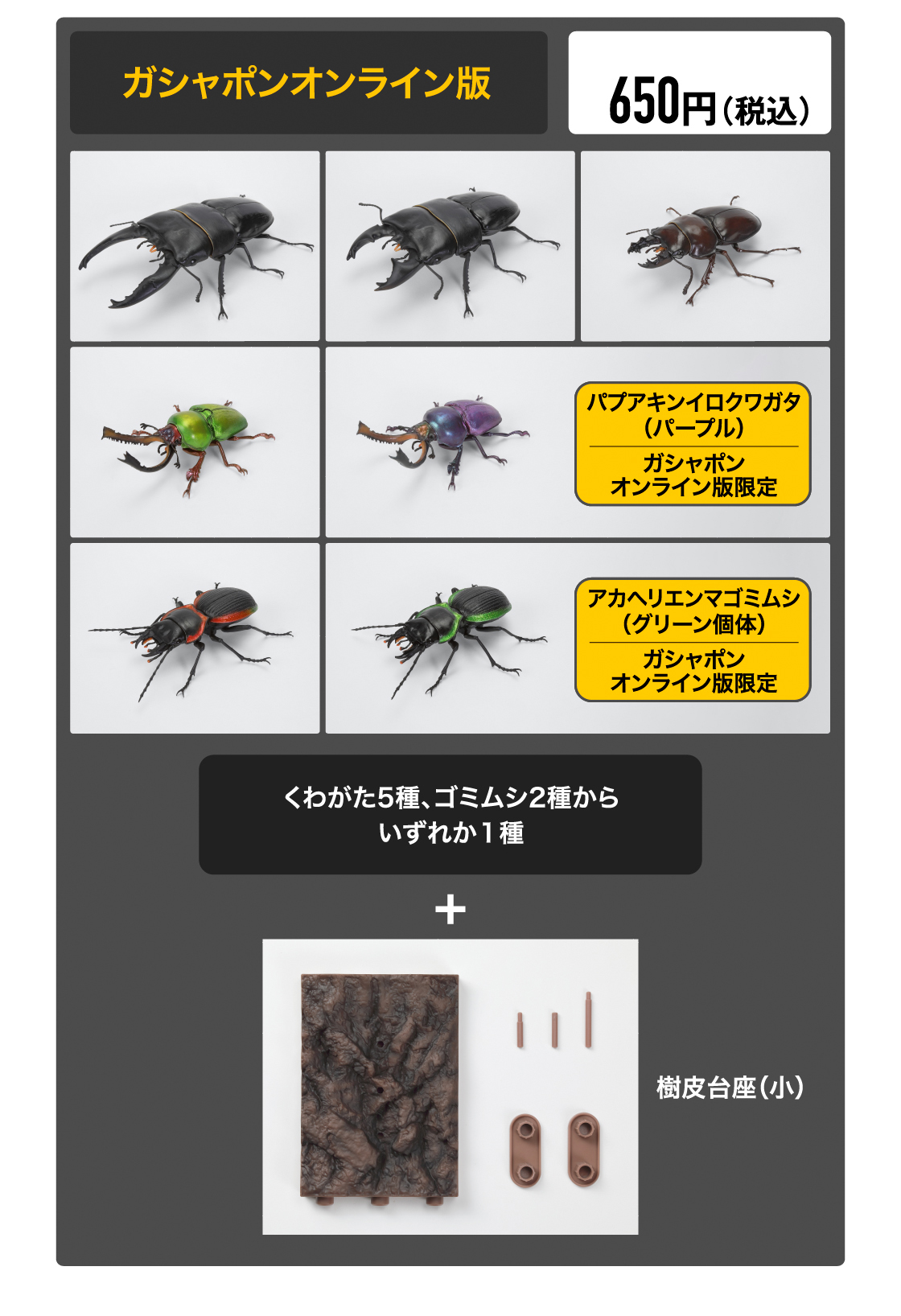 ガシャポンオンライン版 販売価格650円