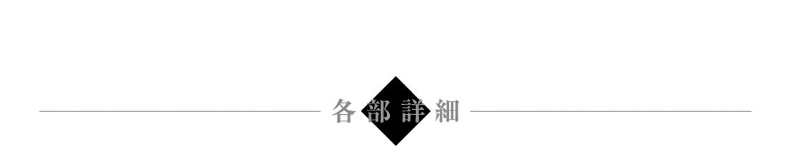各部詳細
