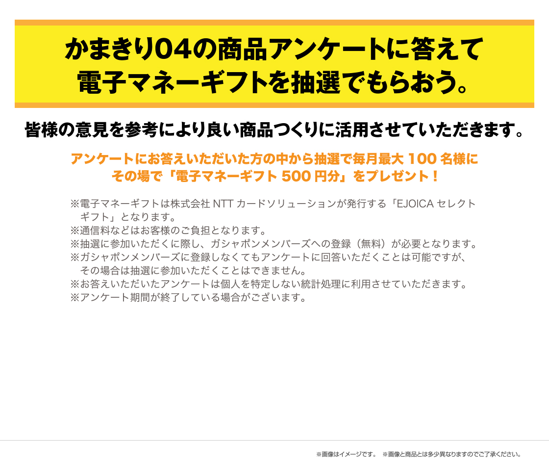 かまきり04の商品アンケートに答えて電子マネーギフトを抽選でもらおう。