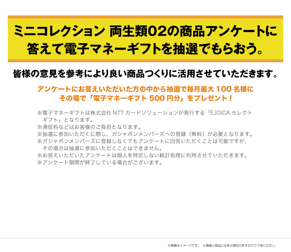 いきもの大図鑑ミニコレクション 両生類02の商品アンケートに答えて電子マネーギフトを抽選でもらおう。