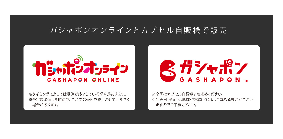 ガシャポンオンラインとカプセル自販機で販売