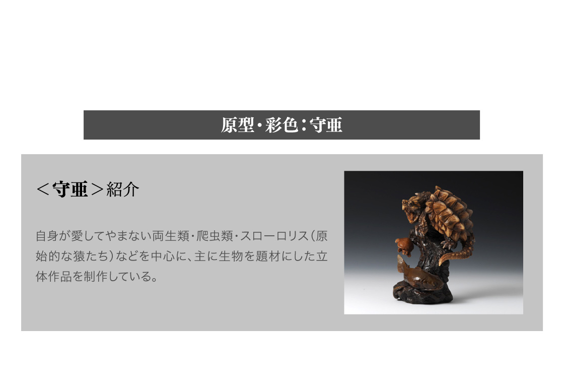 原型・彩色：守亜