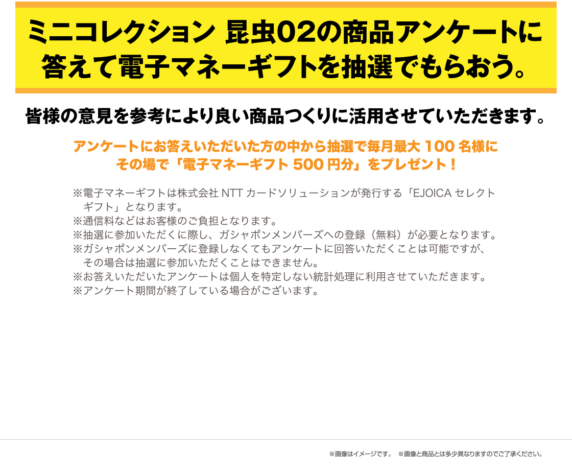 ミニコレクション　昆虫02の商品アンケートに答えて電子マネーギフトを抽選でもらおう。