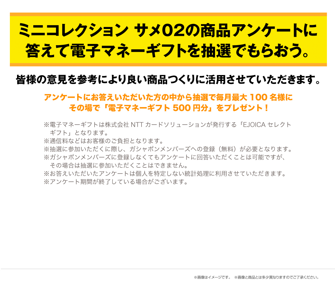 いきもの大図鑑ミニコレクション サメ02の商品アンケートに答えて電子マネーギフトを抽選でもらおう。