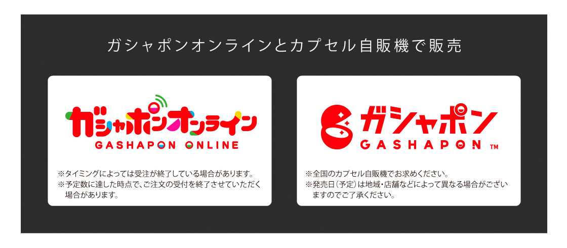 ガシャポンオンラインとカプセル自販機で販売