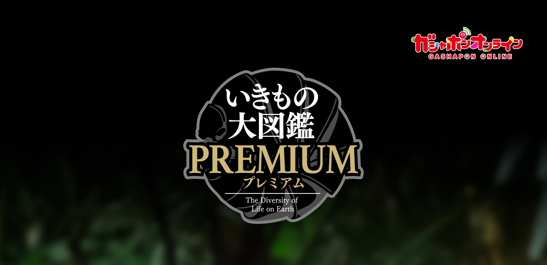 ガシャポンオンライン いきもの大図鑑プレミアム