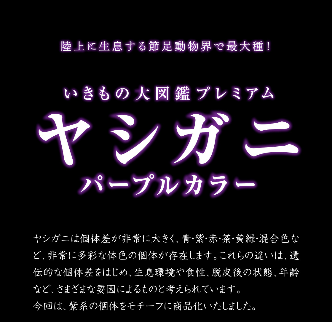 いきもの大図鑑プレミアム ヤシガニ（パープルカラー）｜いきもの大
