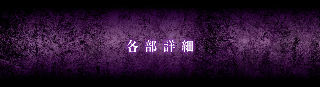 各部詳細