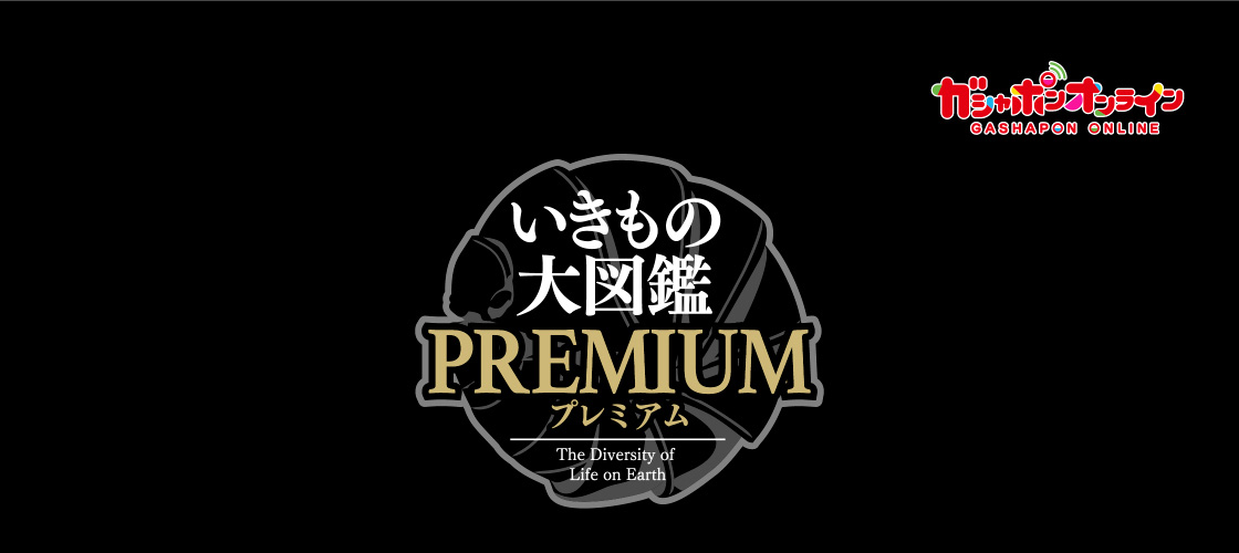 いきもの大図鑑プレミアム