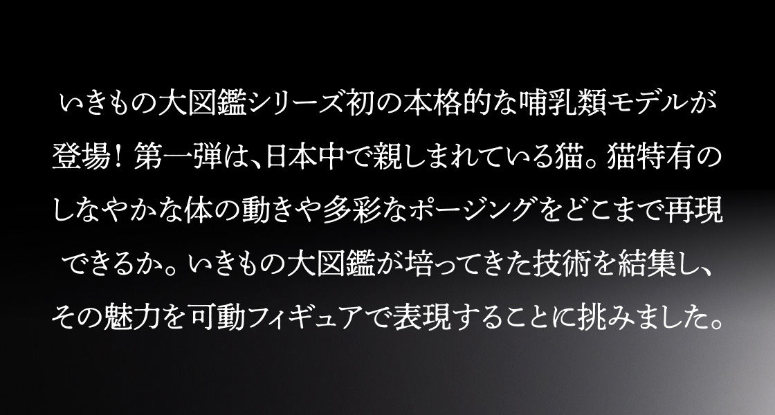 いきもの大図鑑シリーズ初の本格的な哺乳類モデルが登場！