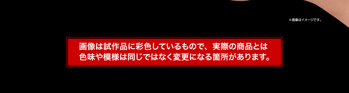 画像は試作品に彩色しているもので、実際の商品とは色味や模様は同じではなく変更になる箇所があります。