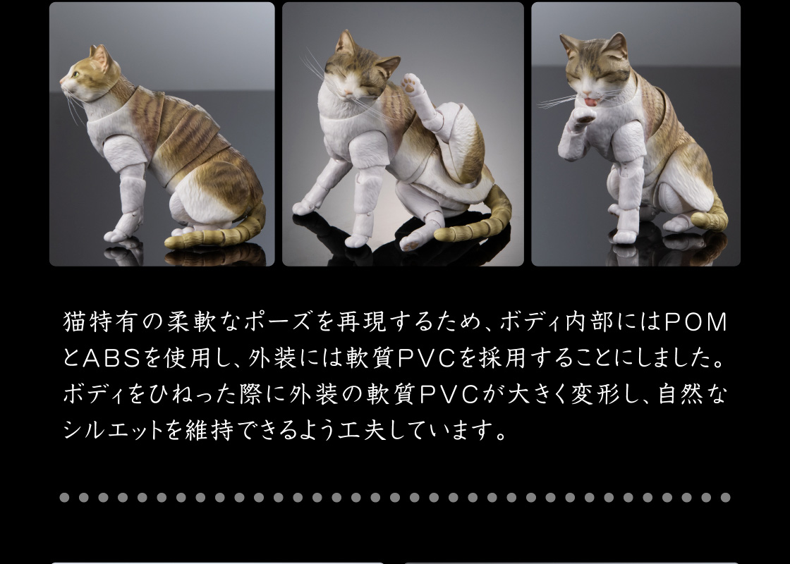 猫特有の柔軟なポーズを再現するため、ボディ内部にはPOMとABSを使用し、外装には軟質PVCを採用することにしました。