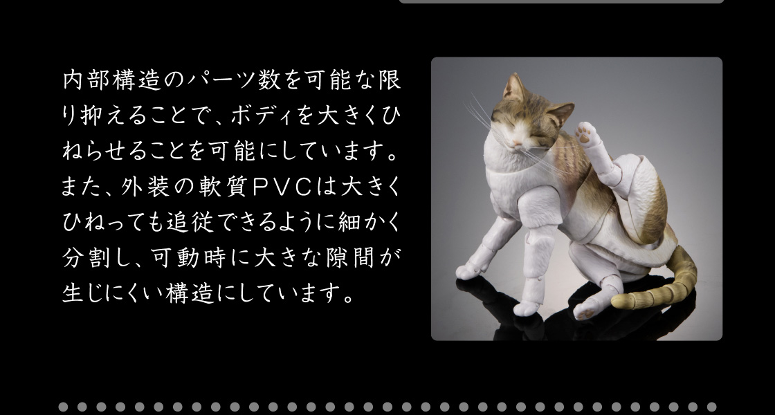 内部構造のパーツ数を可能な限り抑えることで、ボディを大きくひねらせることを可能にしています。