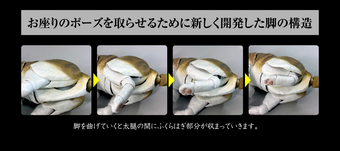 お座りのポーズを取らせるために新しく開発した脚の構造