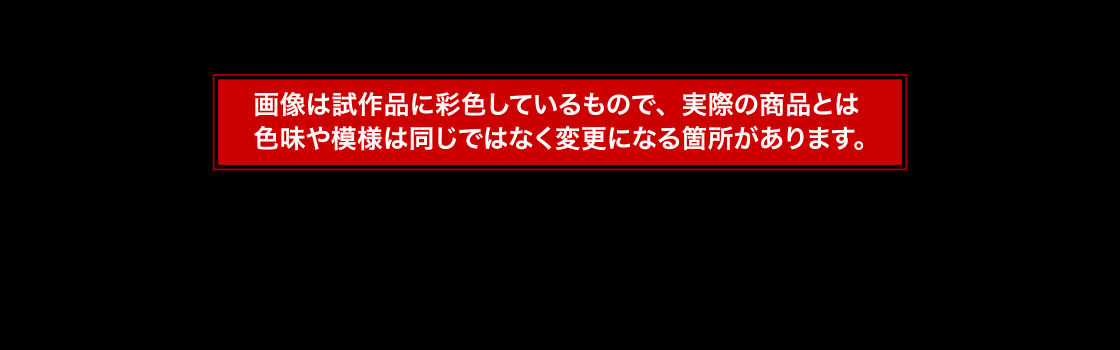 画像は試作品に彩色しているもので、実際の商品とは色味や模様は同じではなく変更になる箇所があります。