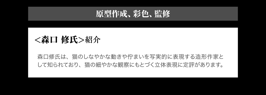 原型作成、彩色、監修　＜森口 修氏＞紹介