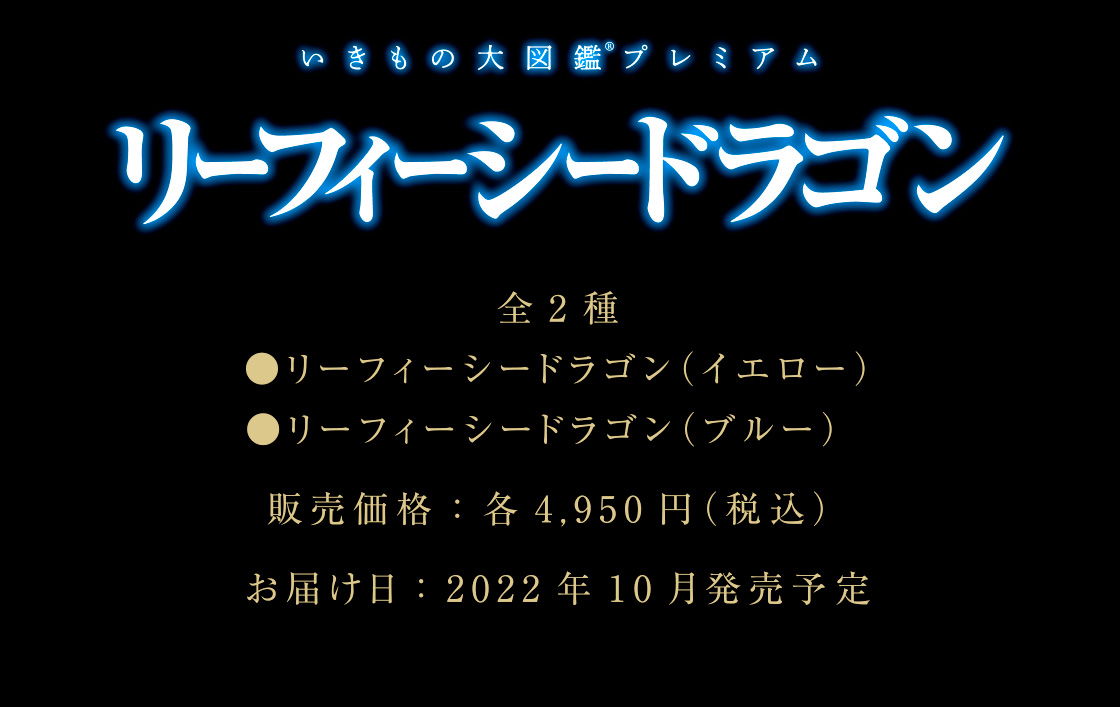 いきもの大図鑑プレミアム リーフィーシードラゴン｜いきもの大図鑑 