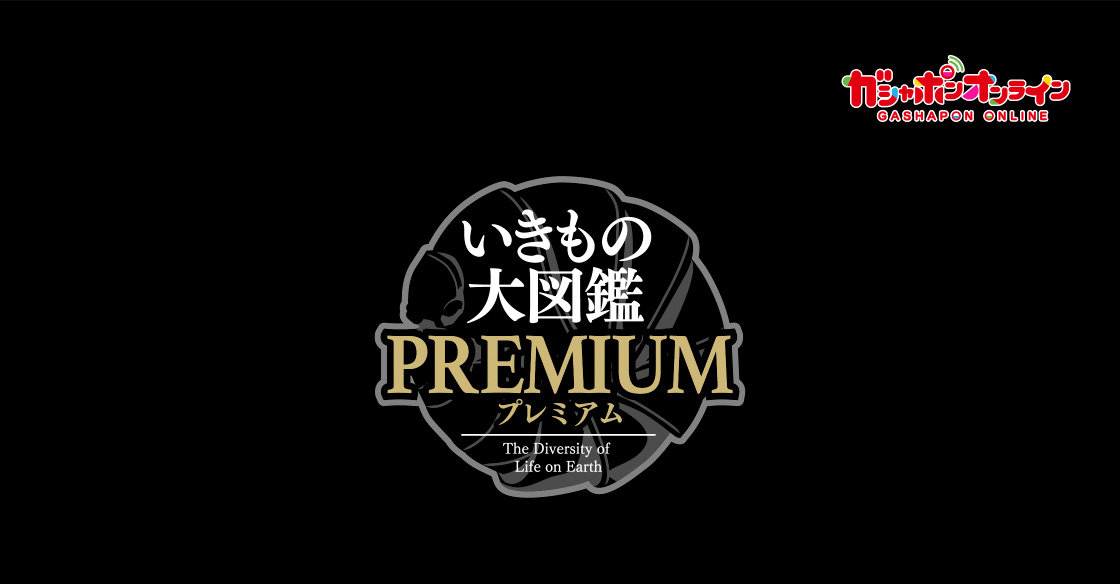 ガシャポンオンライン いきもの大図鑑プレミアム