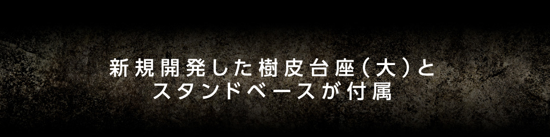 新規開発した樹皮台座(大)とスタンドベースが付属
