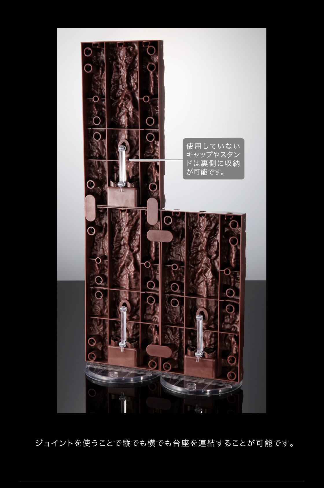 ジョイントを使うことで縦でも横でも台座を連結することが可能です。