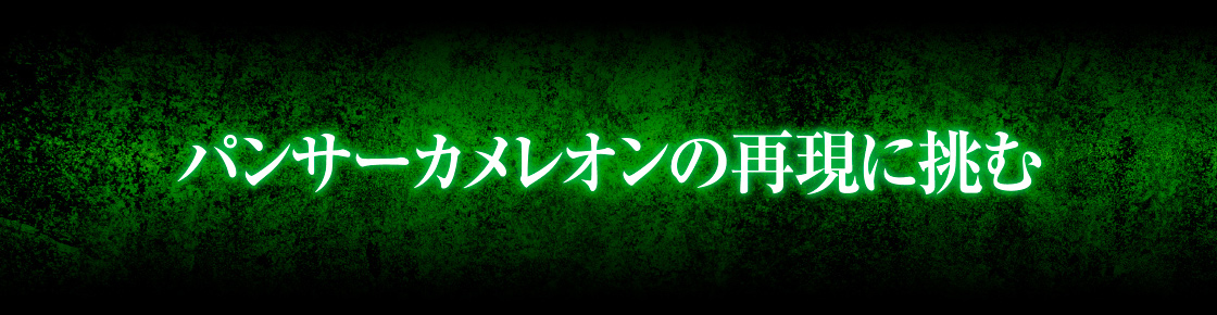 パンサーカメレオンの再現に挑む