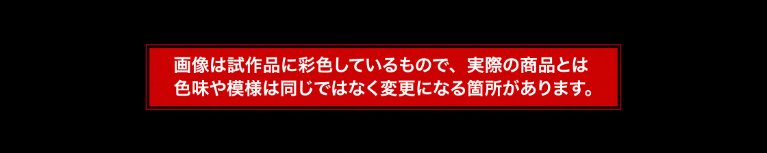 画像は試作品に彩色しているもので、実際の商品とは色味や模様は同じではなく変更になる箇所があります。
