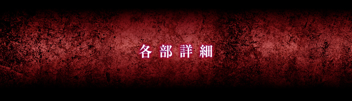 各部詳細
