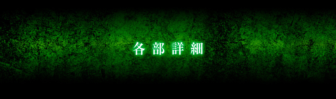 各部詳細