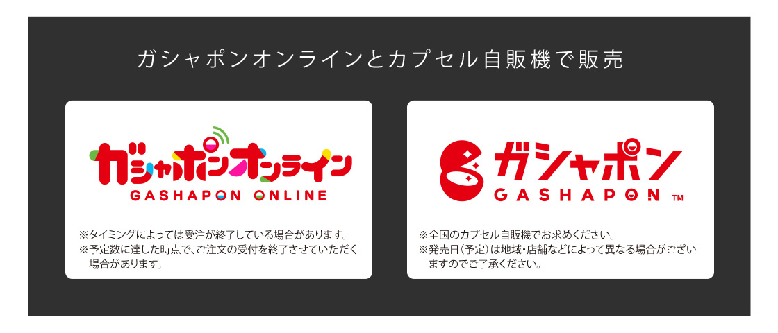 ガシャポンオンラインとカプセル自販機で販売