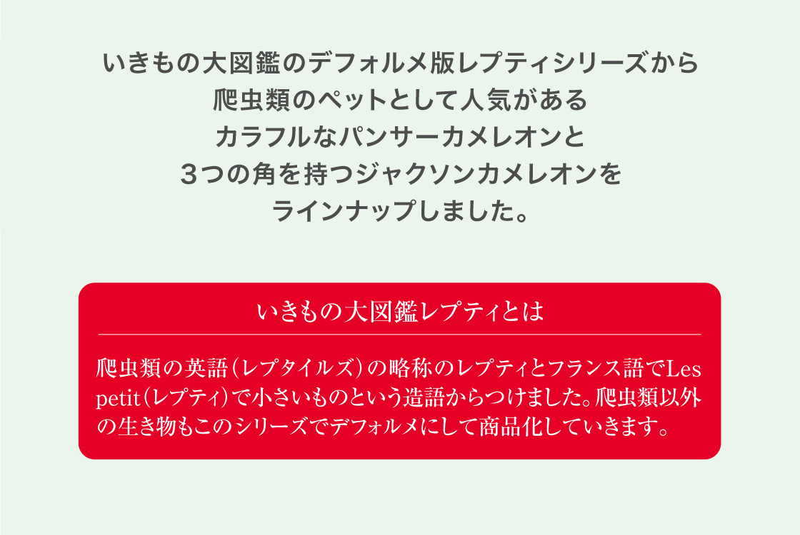 いきもの大図鑑レプティとは