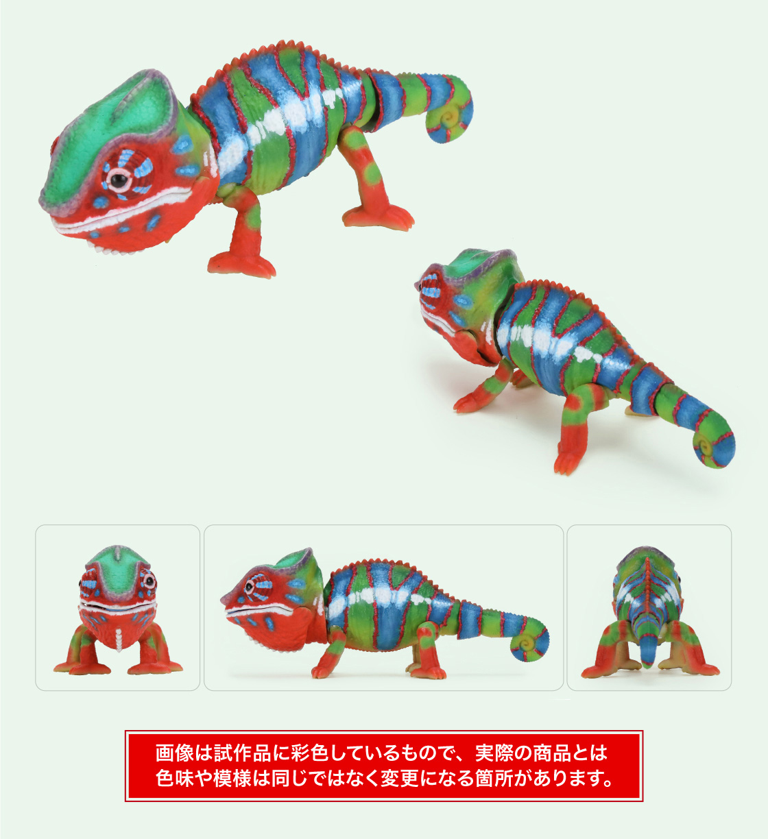 パンサーカメレオン(グリーン) 画像は試作品に彩色しているもので、実際の商品とは色味や模様は同じではなく変更になる箇所があります。