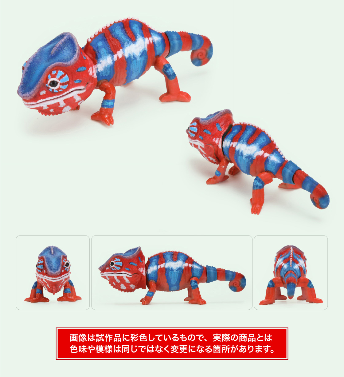 パンサーカメレオン(レッド) 画像は試作品に彩色しているもので、実際の商品とは色味や模様は同じではなく変更になる箇所があります。
