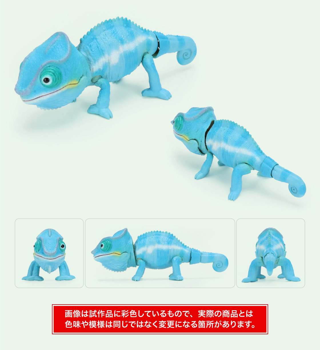 パンサーカメレオン(ブルー) 画像は試作品に彩色しているもので、実際の商品とは色味や模様は同じではなく変更になる箇所があります。