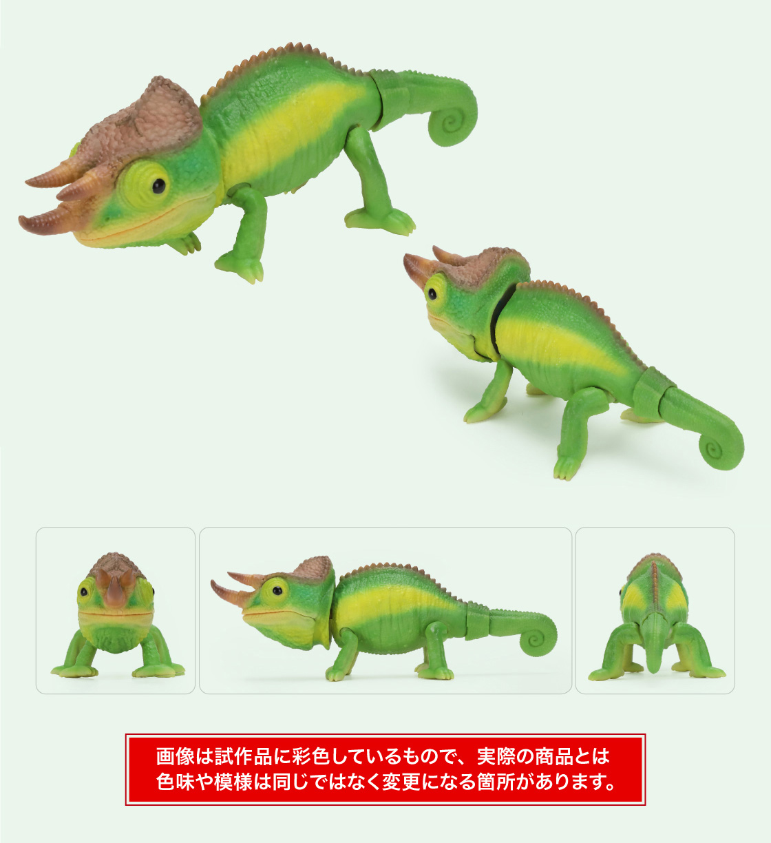 ジャクソンカメレオン(ライトグリーン) 画像は試作品に彩色しているもので、実際の商品とは色味や模様は同じではなく変更になる箇所があります。