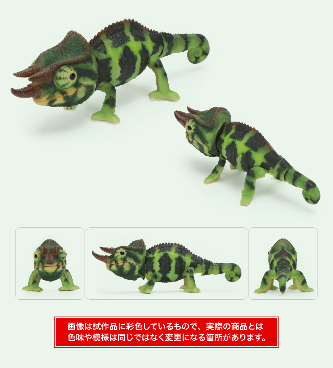 ジャクソンカメレオン(ダークグリーン) 画像は試作品に彩色しているもので、実際の商品とは色味や模様は同じではなく変更になる箇所があります。