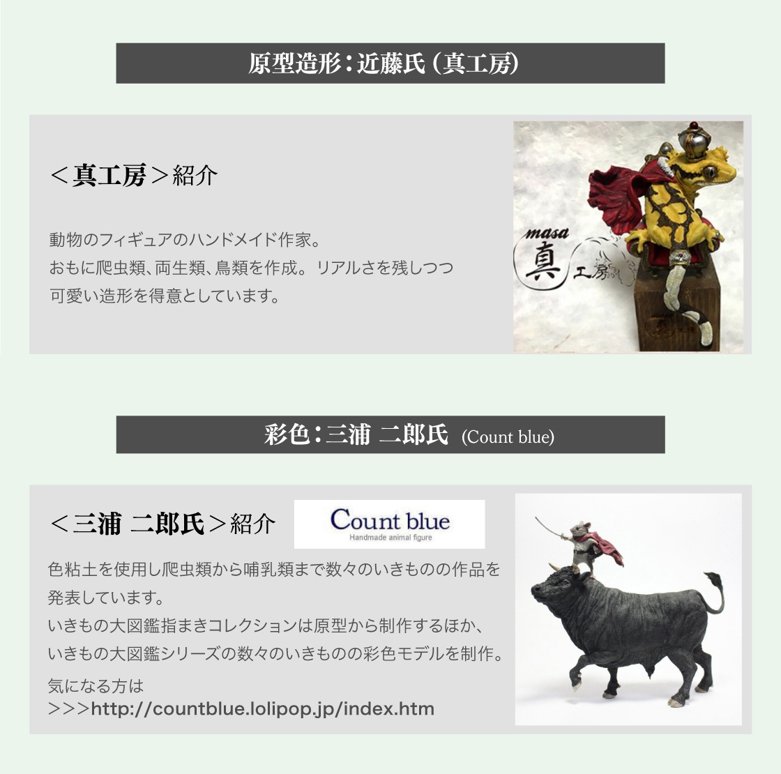 原型造形：近藤氏(真工房) 彩色：三浦 二郎氏(Count blue)