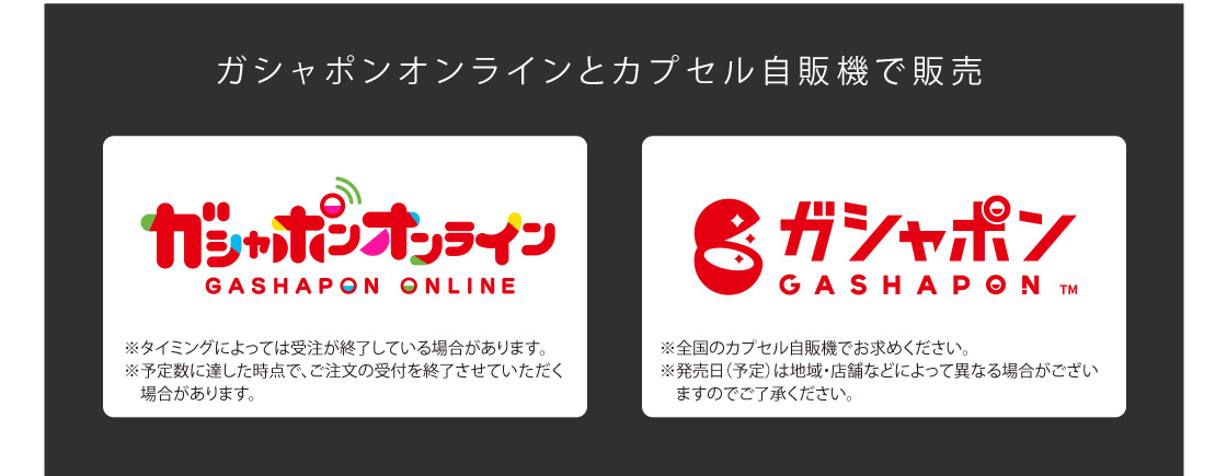 ガシャポンオンラインとカプセル自販機で販売