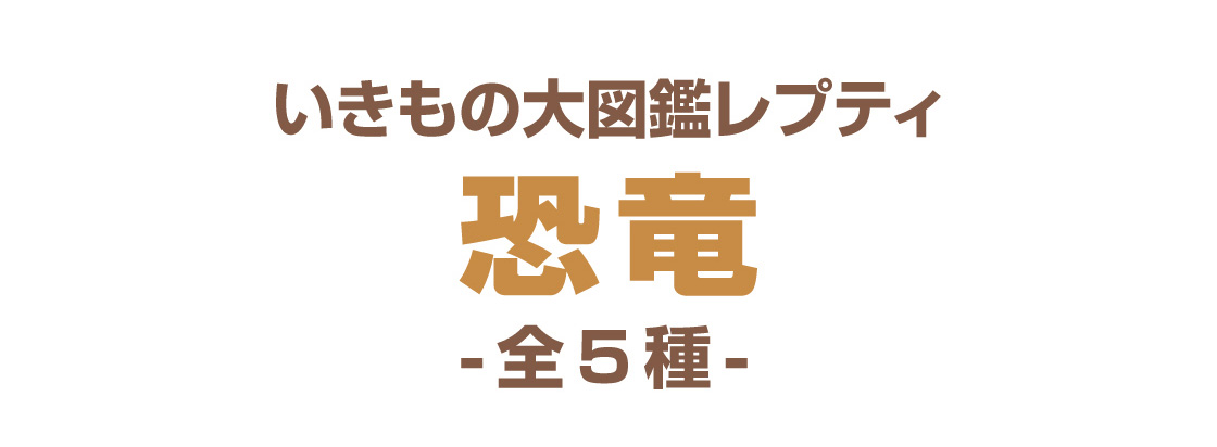 いきもの大図鑑レプティ 恐竜 -全5種-