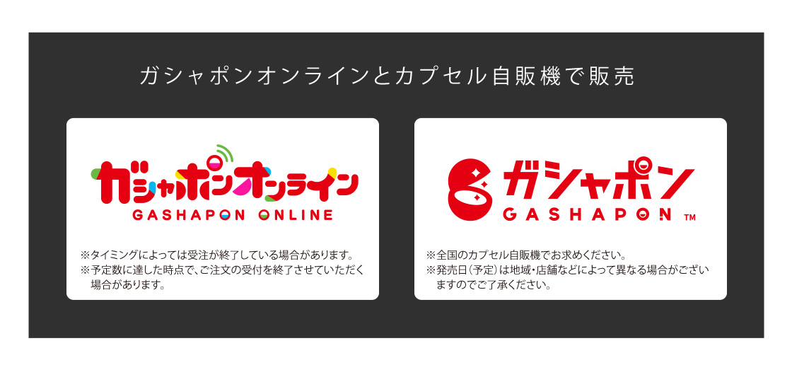 ガシャポンオンラインとカプセル自販機で販売　ガシャポンオンライン　ガシャポン