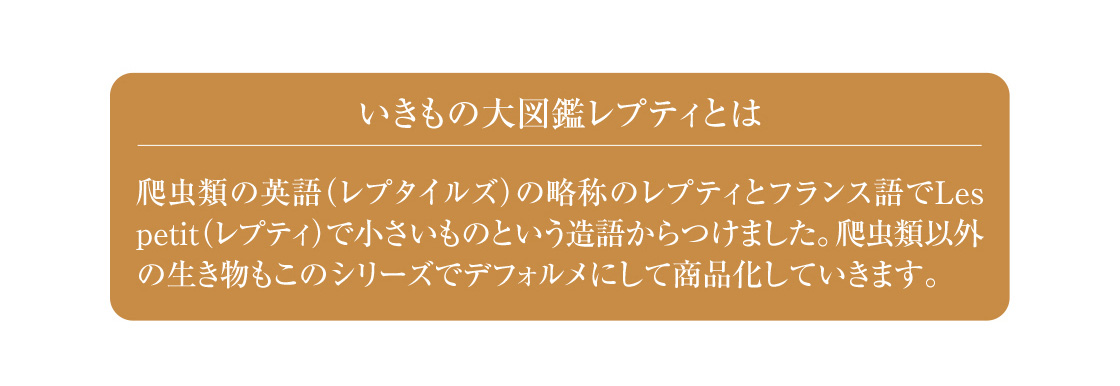 いきもの大図鑑レプティとは