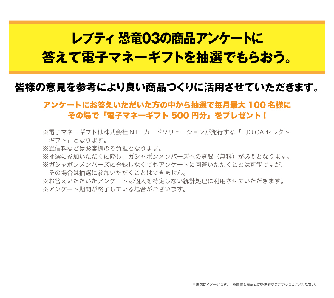 いきもの大図鑑レプティ 恐竜03の商品アンケートに答えて電子マネーギフトを抽選でもらおう。