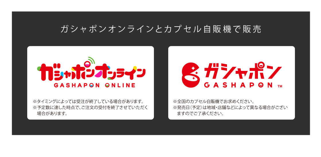 ガシャポンオンラインとカプセル自販機で販売