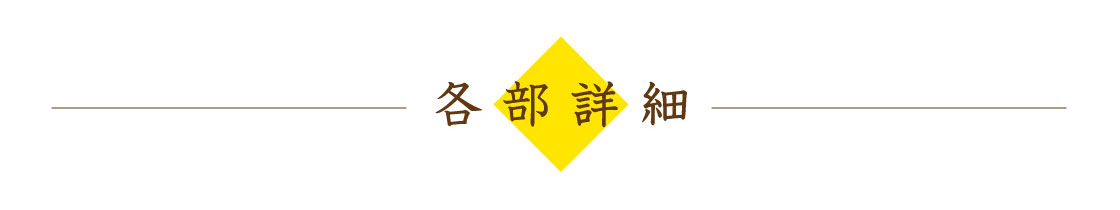 各部詳細