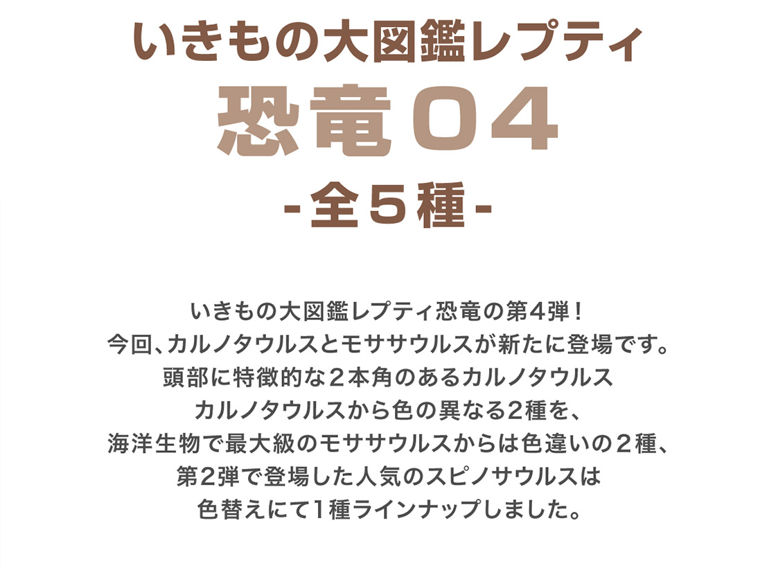 いきもの大図鑑レプティ 恐竜04 -全5種-