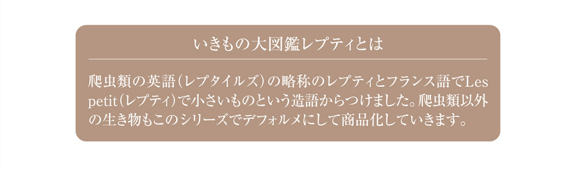 いきもの大図鑑レプティとは