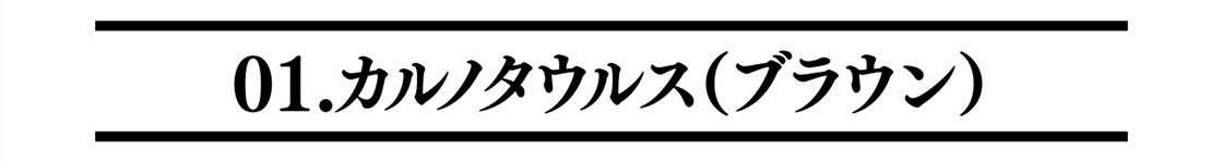01.カルノタウルス（ブラウン）